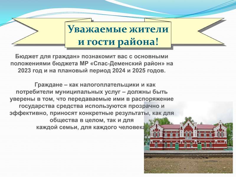 К бюджету Спас-Деменского района на 2023 год и на плановый период 2024 и 2025 годов.