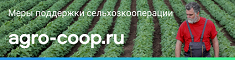 Меры поддержки сельхозкооперации.