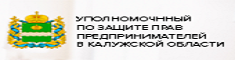 Уполномоченный по защите прав предпринимателей  по Калужской области.