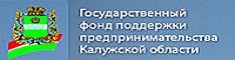 Государственный Фонд поддержки предпринимательства  Калужской области.