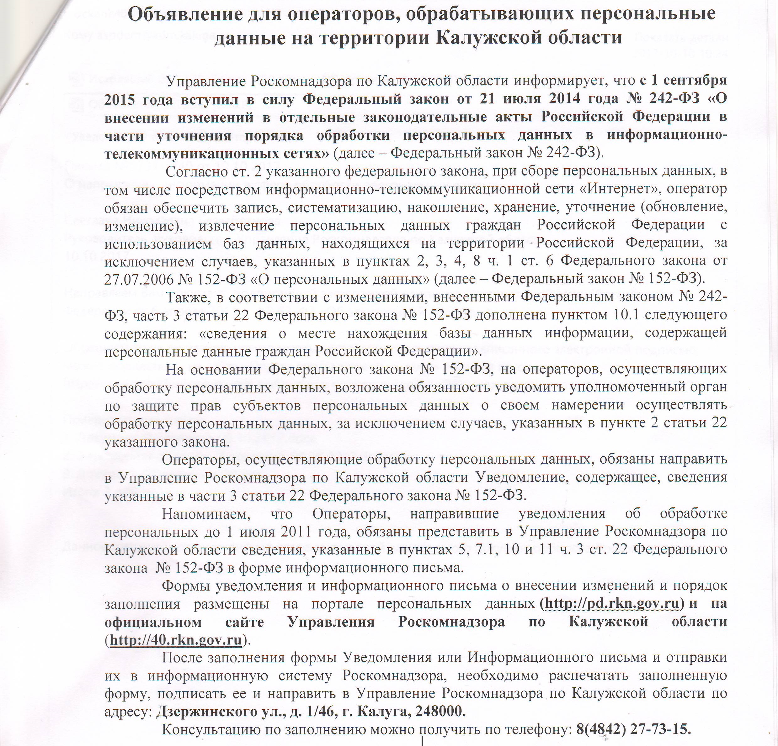 Объявление для операторов, обрабатывающие персональных данные на территории Калужской области.