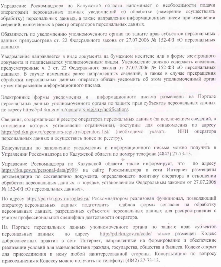Информация для операторов, обрабатывающие персональных данные на территории Калужской области.
