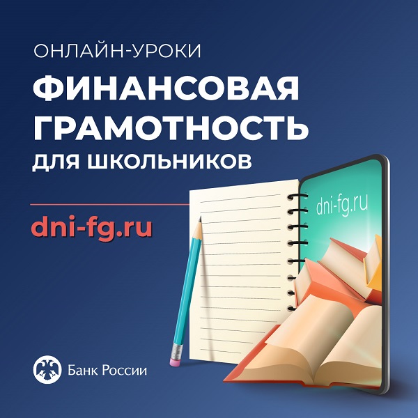 О старте осенней сессии проектов Банка России по финансовой грамотности.