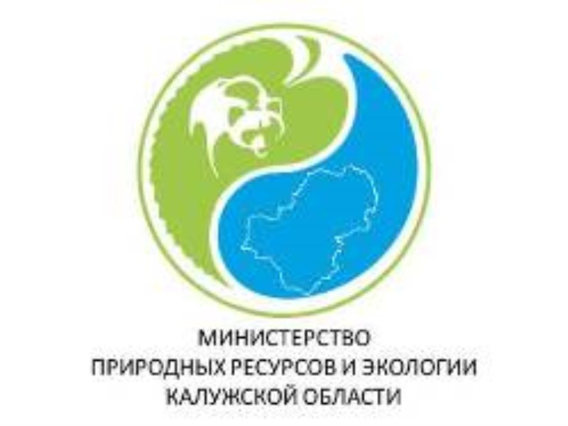 Министерство природных ресурсов и экологии Калужской области информирует:.