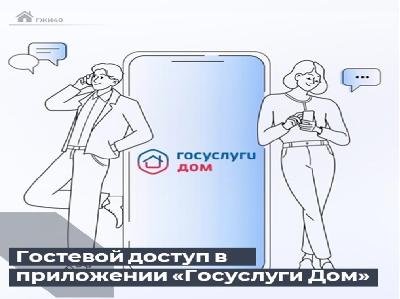 «Госуслуги.Дом» — приложение для решения всех вопросов ЖКХ.