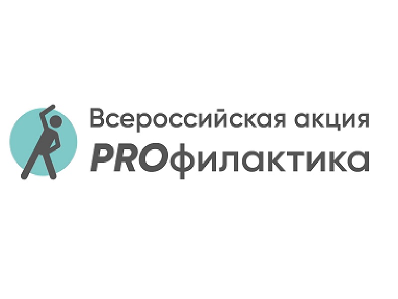 Всероссийской акция «PROфилактика».