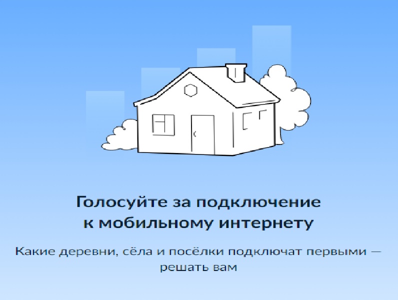 Голосуйте за подключение к мобильному интернету.