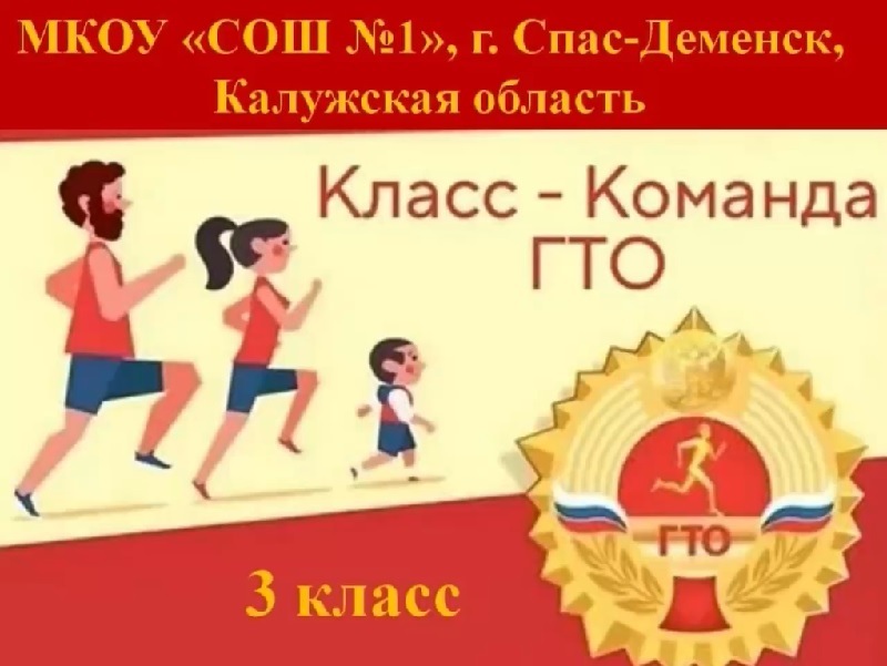 Класс- команда ГТО!.