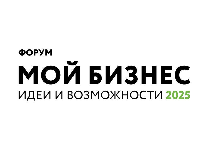 Форум &quot;Мой бизнес. Идеи и возможности 2025&quot;.