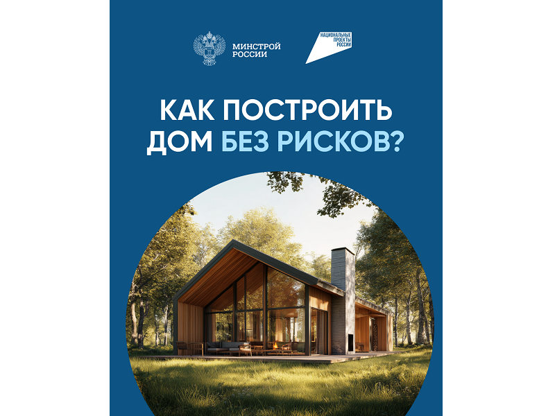 Возможность строительства индивидуальных жилых домов по договорам строительного подряда с использованием счетов эскроу.