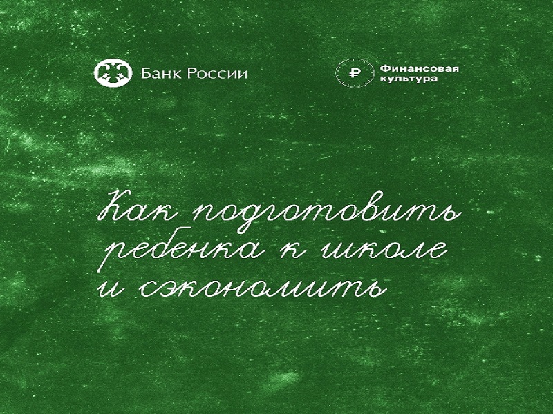 Как подготовить ребёнка к школе и сэкономить?.