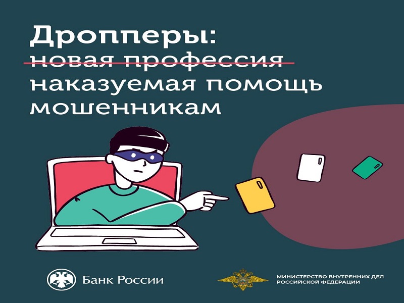 Калужское отделение Банка России рассказывает: кто такие дропперы?.