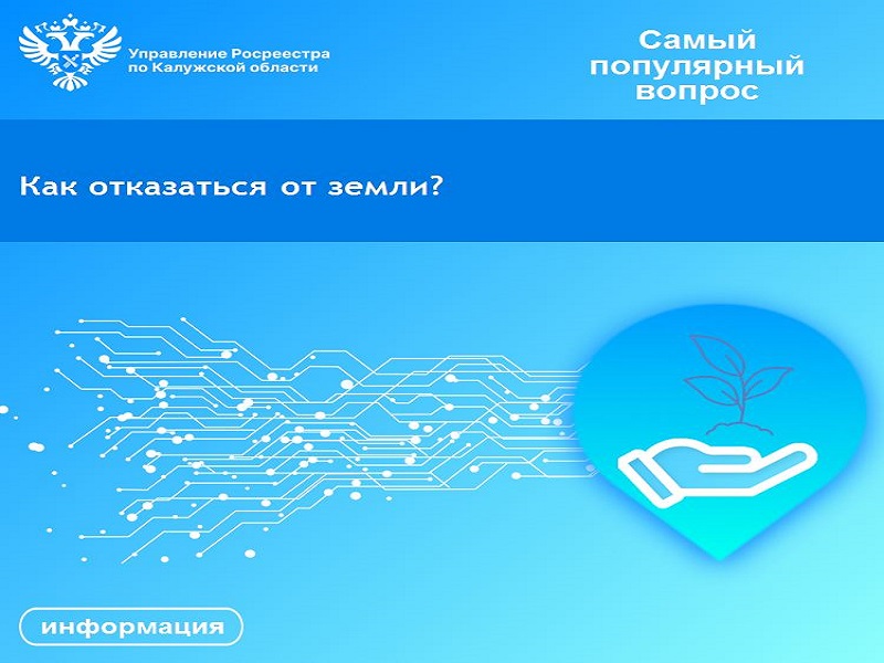 Рубрика «Самый популярный вопрос» - Как отказаться от земли?.