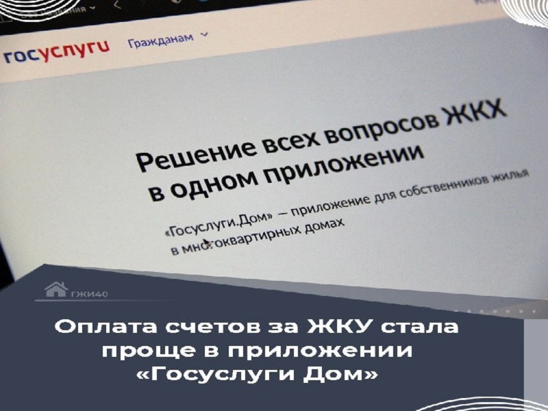 Оплата счетов за жилищно-коммунальные услуги - одна из самых востребованных функций в приложении «Госуслуги Дом»..
