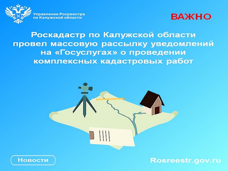 Роскадастр по Калужской области провел массовую рассылку уведомлений на «Госуслугах» о проведении комплексных кадастровых работ.