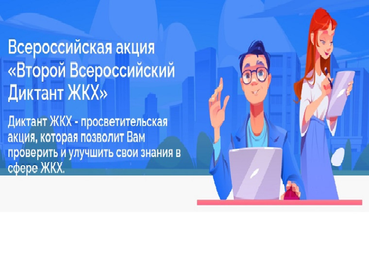 Второй Всероссийский Диктант ЖКХ.