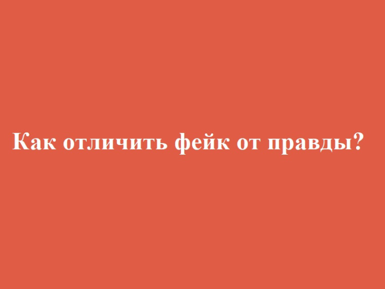 Как отличить фейк от правды?.
