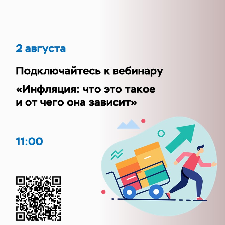 Приглашаем на занятие «Инфляция. Что это такое и от чего она зависит».