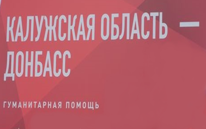 Строители и коммунальщики из Калужской области налаживают в Первомайске мирную жизнь.