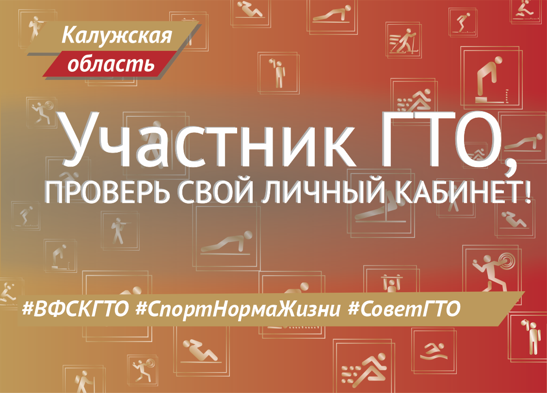 СОВЕТ ГТО: проверьте свой личный кабинет!.