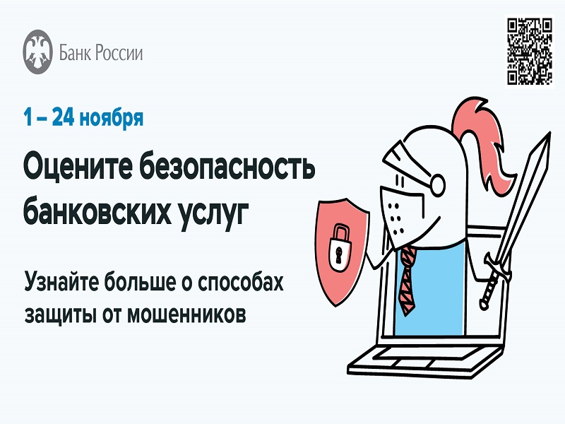 Опрос о безопасности онлайн-сервисов банков.