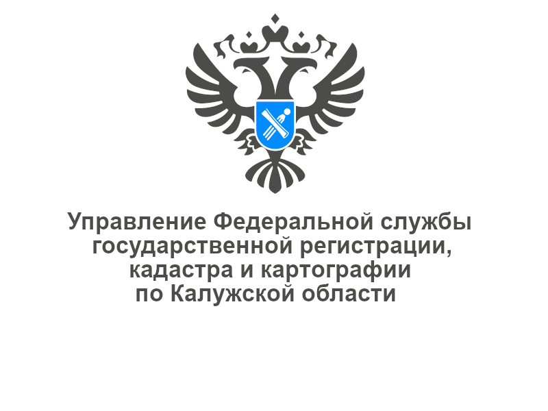 Управление Федеральной службы государственной регистрации, кадастра и картографии по Калужской области проводит опрос.