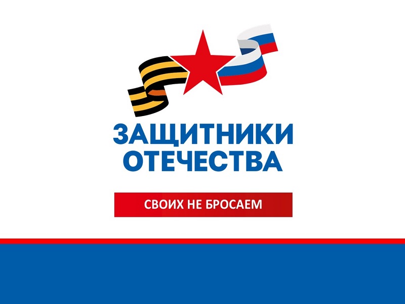 Фонд «Защитники Отечества».