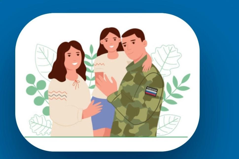 Меры социальной поддержки участников СВО и их семей:.