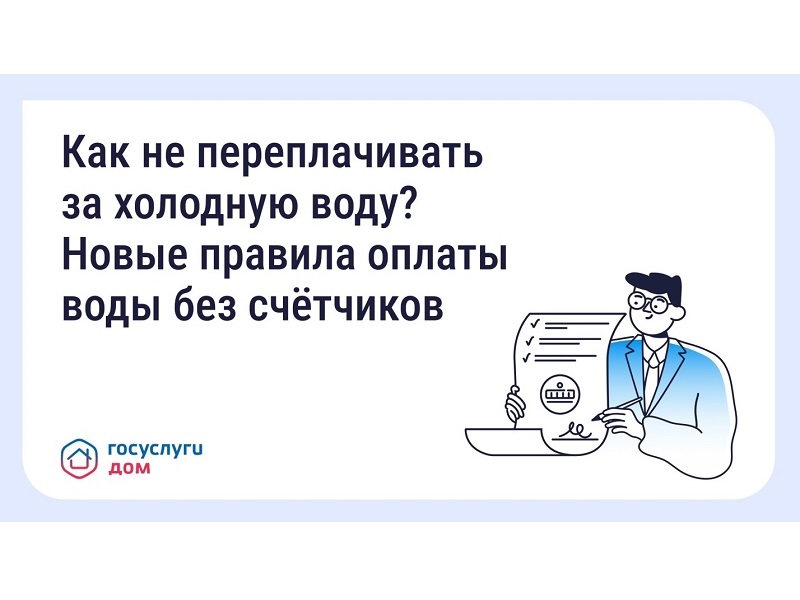 Как не переплачивать за холодную воду?.