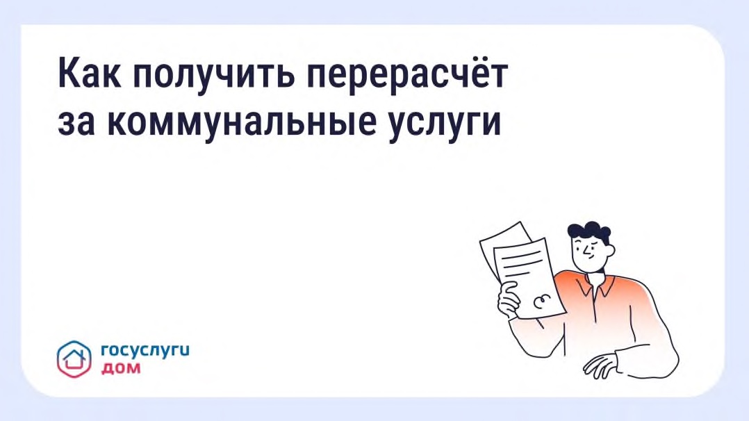 Мобильное приложение «Госуслуги. ДОМ».