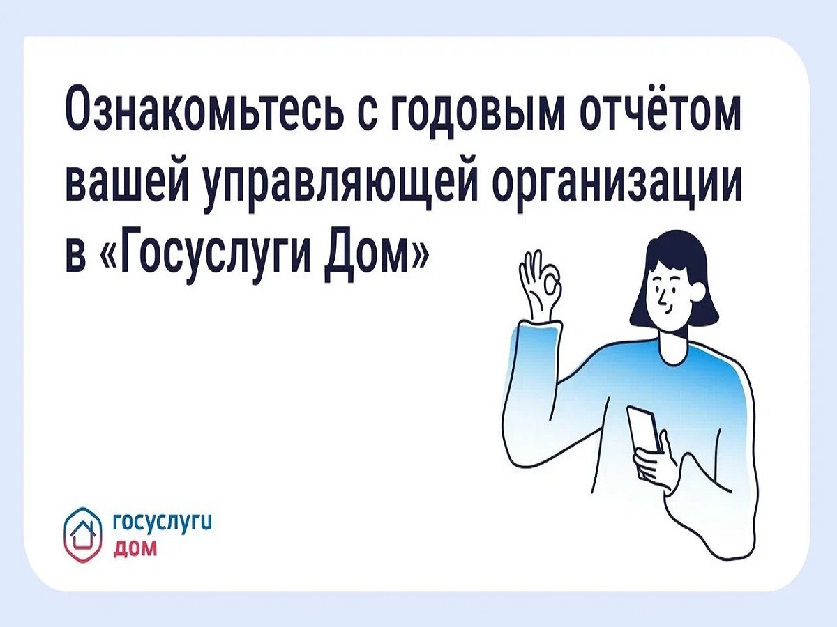 31 марта управляющие организации обязаны были опубликовать отчёты о своей работе за 2025 год.