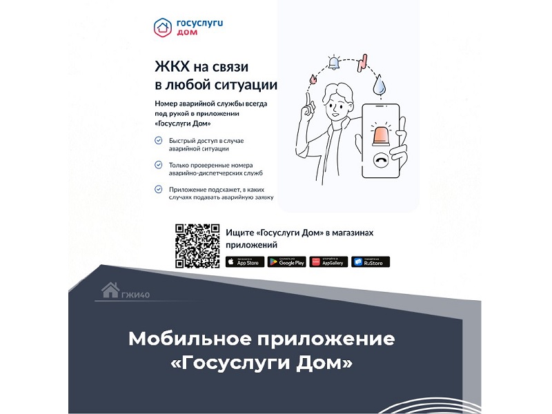 Мобильное приложение Госуслуги.Дом.