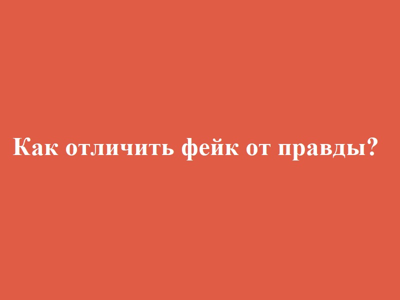 Как отличить фейк от правды?.