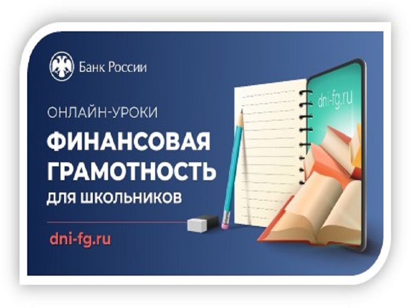 Осенняя сессия онлайн-уроков Банка России по финансовой грамотности.