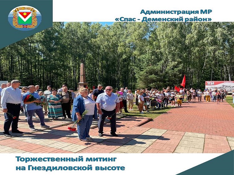 12 августа 2022 года на Гнездиловской высоте состоялся торжественный митинг