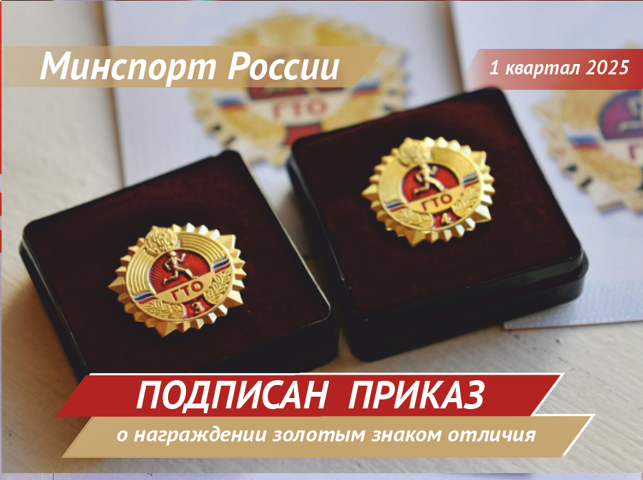 Подписаны приказы о награждении  знаками отличия ГТО по итогам 1 квартала 2025 года.