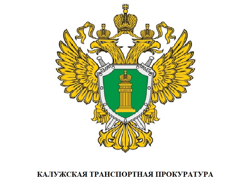 Калужская транспортная прокуратура информирует.