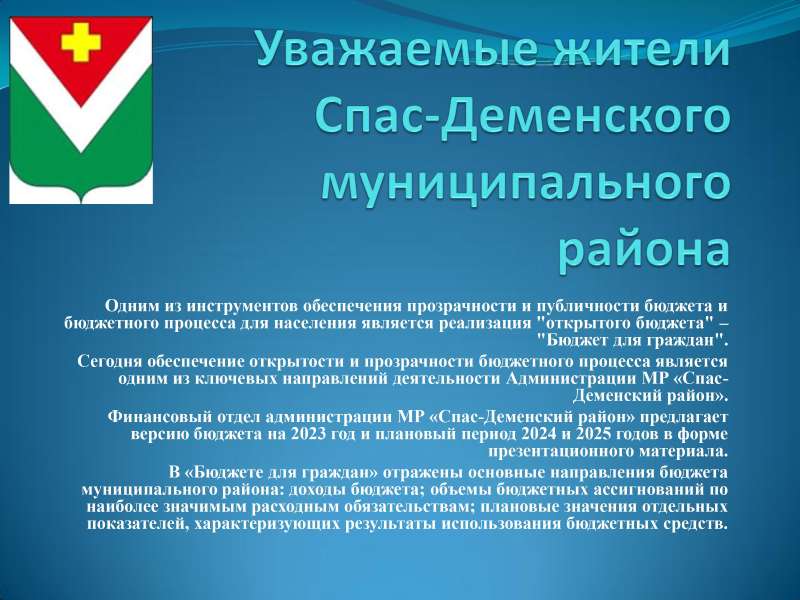 К бюджету Спас-Деменского района на 2023 год и на плановый период 2024 и 2025 годов.