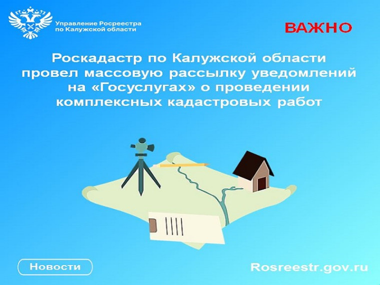 Роскадастр по Калужской области провел массовую рассылку уведомлений на «Госуслугах» о проведении комплексных кадастровых работ. Роскадастр по Калужской области провел массовую рассылку уведомлений на «Госуслугах» о проведении комплексных кадастровых работ.