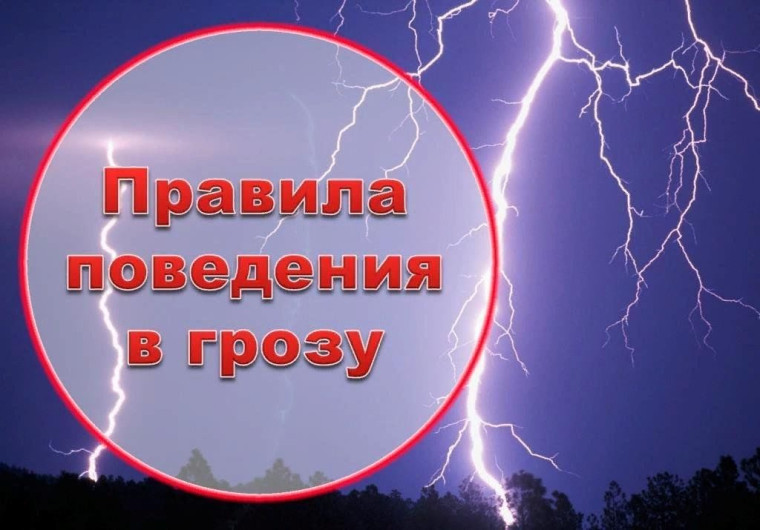 Правила поведения во время грозы Во время грозы рекомендуется:. Правила поведения во время грозы Во время грозы рекомендуется:.
