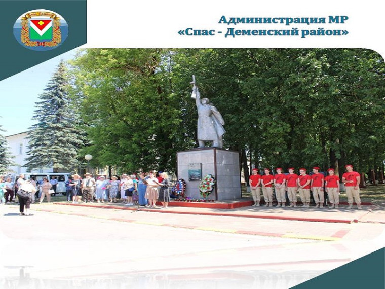 22 июня, в день начала Великой Отечественной войны в Спас-Деменске на аллее Героев состоялся митинг, приуроченные к этой скорбной дате..
