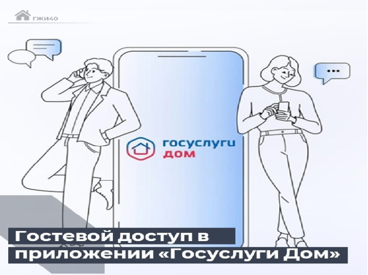 «Госуслуги.Дом» — приложение для решения всех вопросов ЖКХ. «Госуслуги.Дом» — приложение для решения всех вопросов ЖКХ.