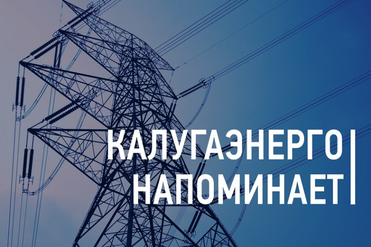 Филиал ПАО «Россети Центр и Приволжье» — «Калугаэнерго» напоминает о важности соблюдения правил безопасности вблизи энергообъектов. Филиал ПАО «Россети Центр и Приволжье» — «Калугаэнерго» напоминает о важности соблюдения правил безопасности вблизи энергообъектов.