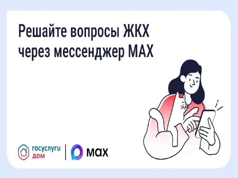 Решайте вопросы ЖКХ через мессенджер MAX.