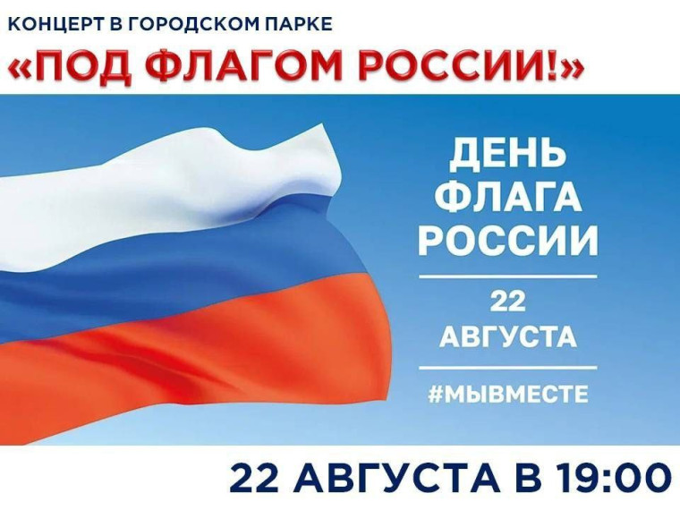 Концерт в городском парке "ПОД ФЛАГОМ РОССИИ". Концерт в городском парке "ПОД ФЛАГОМ РОССИИ".