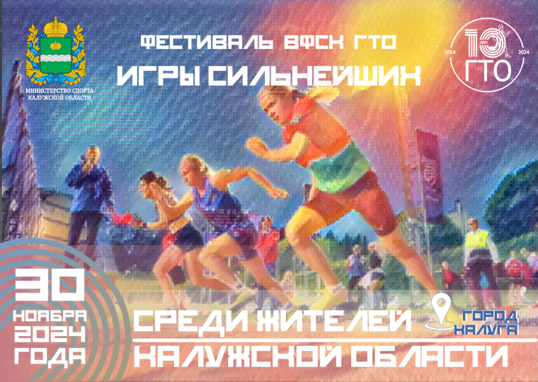 30 ноября в Калуге состоится Фестиваль ВФСК ГТО «ИГРЫ СИЛЬНЕЙШИХ» для жителей Калужской области. 30 ноября в Калуге состоится Фестиваль ВФСК ГТО «ИГРЫ СИЛЬНЕЙШИХ» для жителей Калужской области.