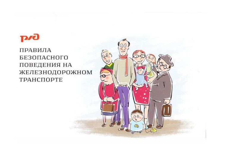 Правила безопасного поведения на железнодорожном транспорте.