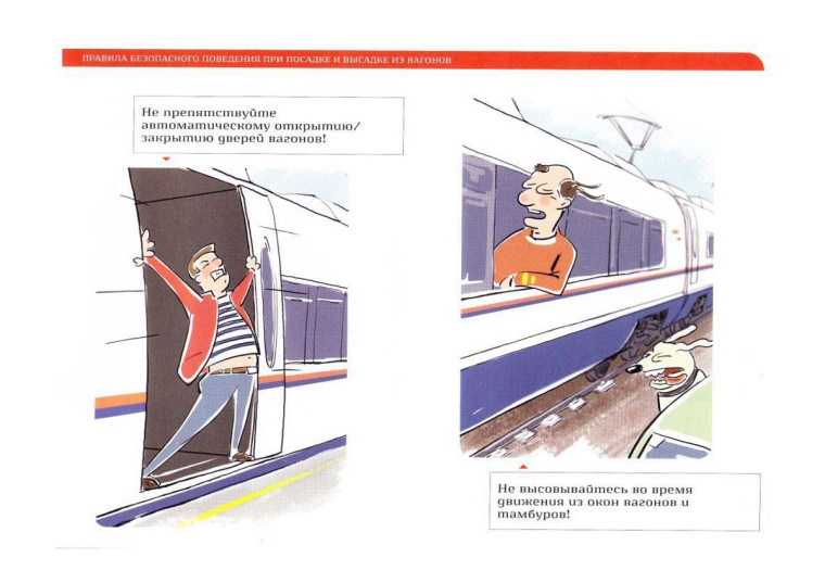 Правила безопасного поведения на железнодорожном транспорте.