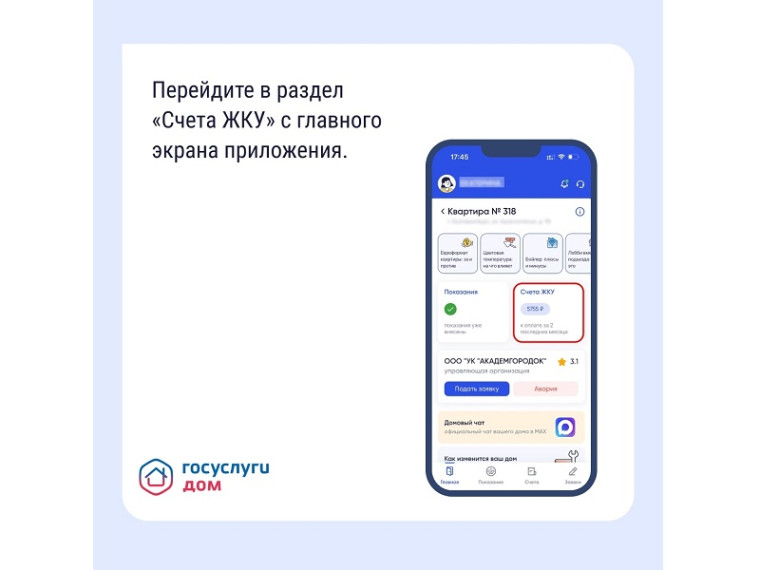 Мобильное приложение «Госуслуги. ДОМ».