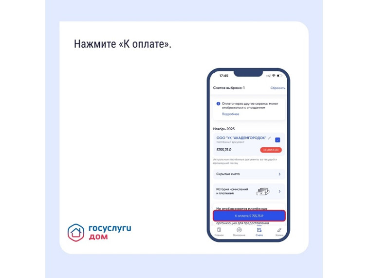 Мобильное приложение «Госуслуги. ДОМ».